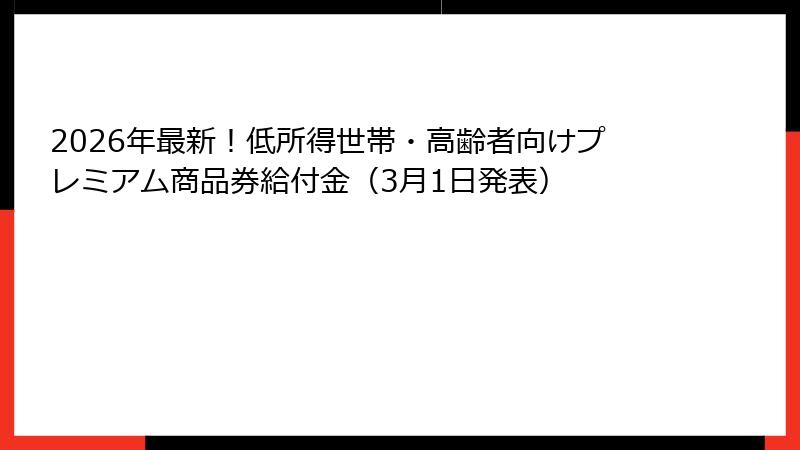 2026年最新！低所得世帯・高齢者向けプレミアム商品券給付金（3月1日発表）