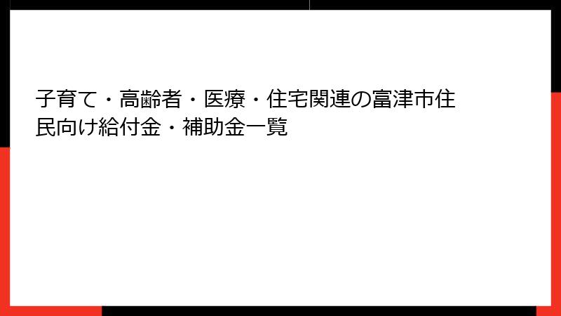 子育て・高齢者・医療・住宅関連の富津市住民向け給付金・補助金一覧
