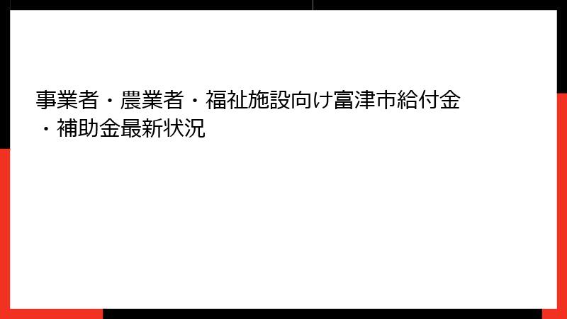事業者・農業者・福祉施設向け富津市給付金・補助金最新状況
