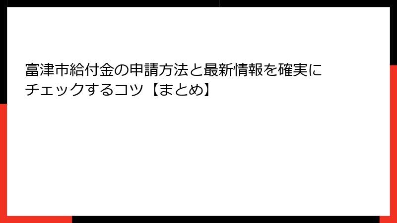 富津市給付金の申請方法と最新情報を確実にチェックするコツ【まとめ】