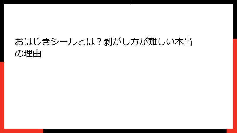 おはじきシールとは？剥がし方が難しい本当の理由