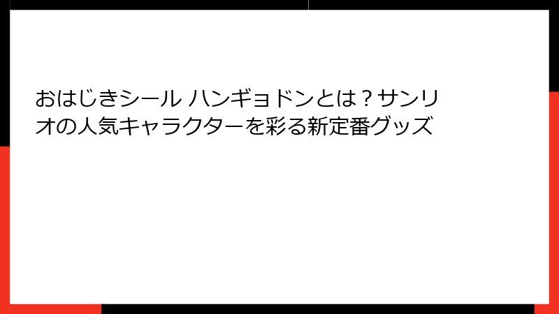 おはじきシール ハンギョドンとは?サンリオの人気キャラクターを彩る新定番グッズ