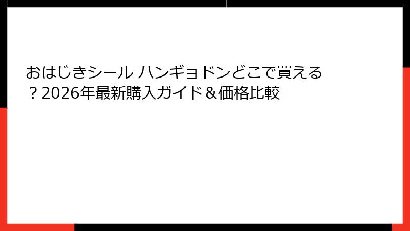 おはじきシール ハンギョドンどこで買える?2026年最新購入ガイド&価格比較