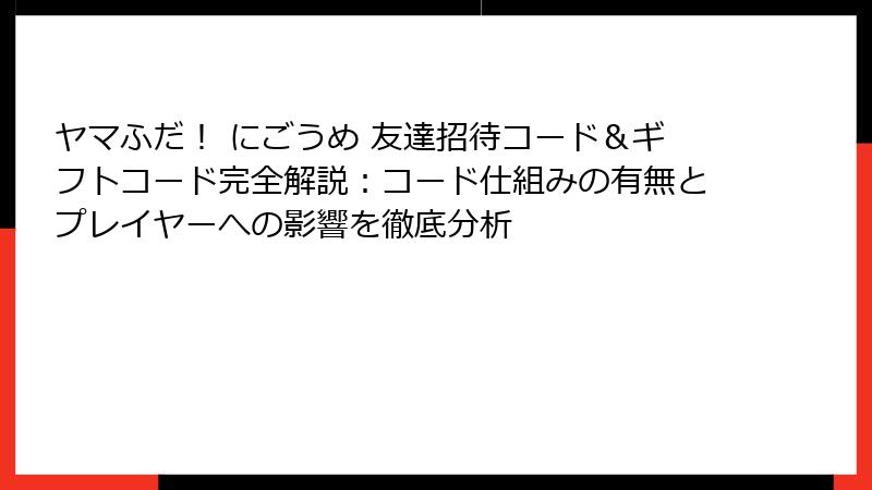 ヤマふだ！ にごうめ 友達招待コード＆ギフトコード完全解説：コード仕組みの有無とプレイヤーへの影響を徹底分析