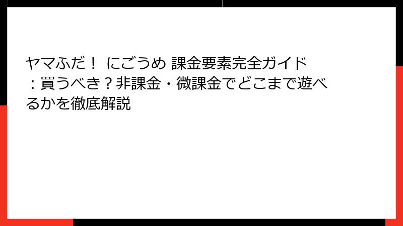 ヤマふだ！ にごうめ 課金要素完全ガイド：買うべき？非課金・微課金でどこまで遊べるかを徹底解説