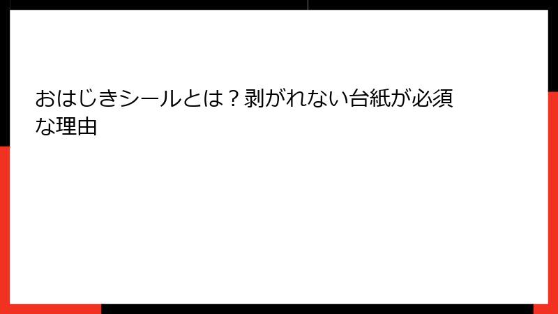 おはじきシールとは?剥がれない台紙が必須な理由