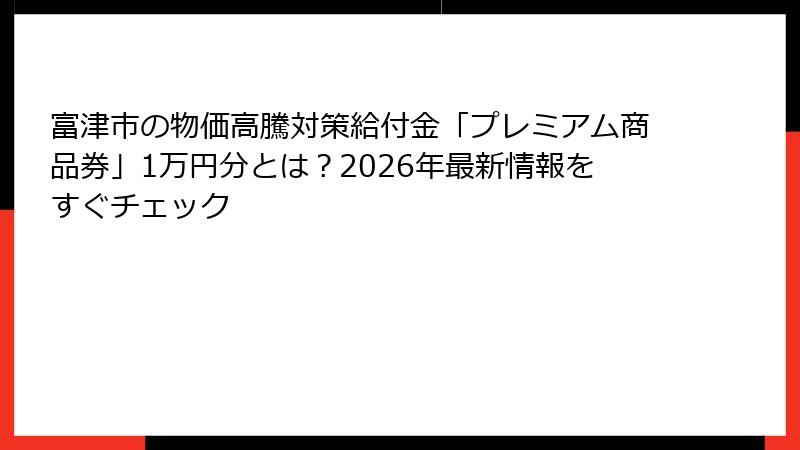 富津市の物価高騰対策給付金「プレミアム商品券」1万円分とは?2026年最新情報をすぐチェック