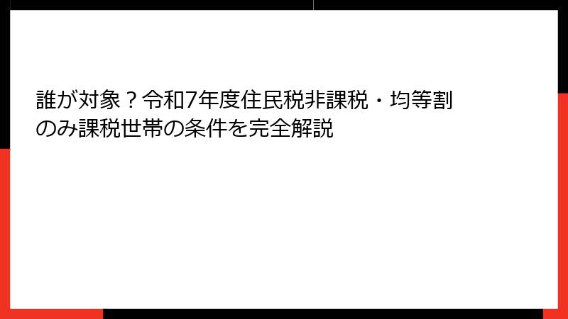 誰が対象?令和7年度住民税非課税・均等割のみ課税世帯の条件を完全解説