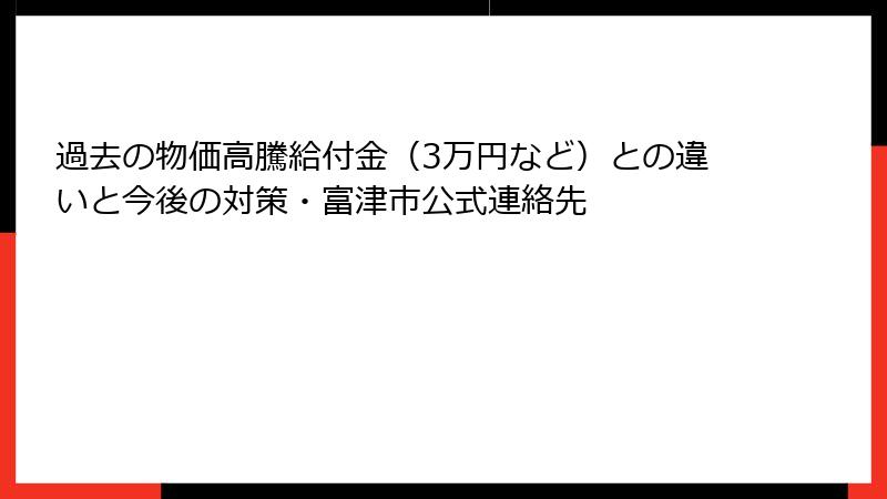 過去の物価高騰給付金(3万円など)との違いと今後の対策・富津市公式連絡先