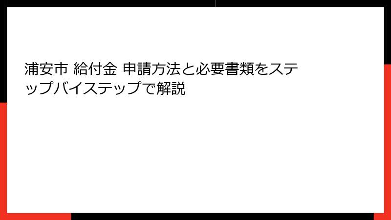 浦安市 給付金 申請方法と必要書類をステップバイステップで解説
