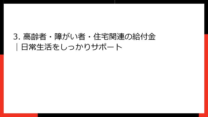 3. 高齢者・障がい者・住宅関連の給付金|日常生活をしっかりサポート
