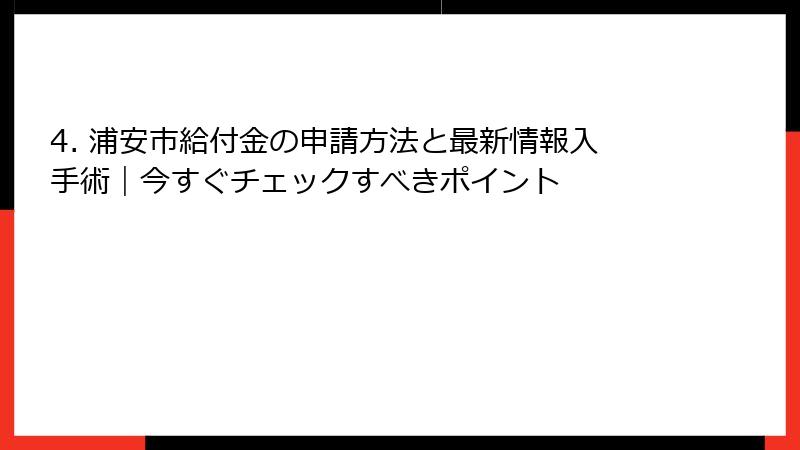 4. 浦安市給付金の申請方法と最新情報入手術|今すぐチェックすべきポイント