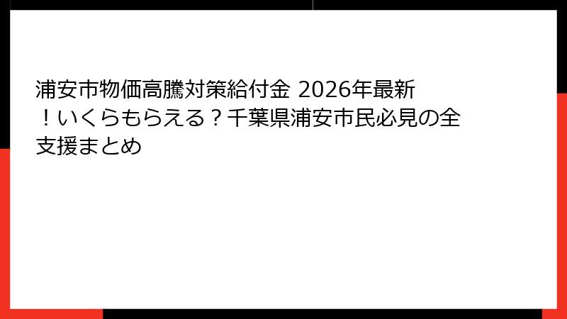 浦安市物価高騰対策給付金 2026年最新!いくらもらえる?千葉県浦安市民必見の全支援まとめ