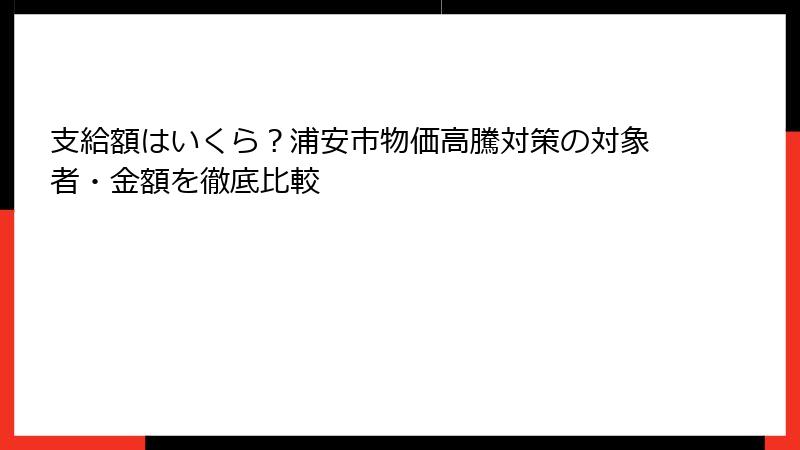 支給額はいくら?浦安市物価高騰対策の対象者・金額を徹底比較