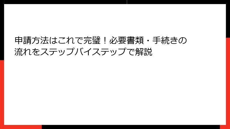 申請方法はこれで完璧！必要書類・手続きの流れをステップバイステップで解説