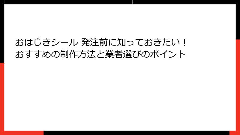 おはじきシール 発注前に知っておきたい!おすすめの制作方法と業者選びのポイント