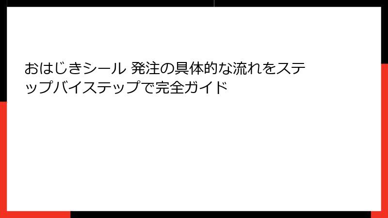 おはじきシール 発注の具体的な流れをステップバイステップで完全ガイド
