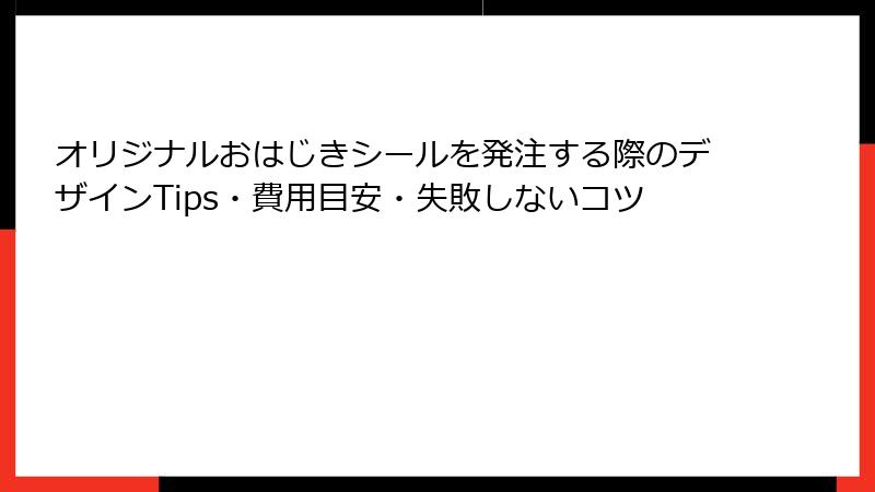 オリジナルおはじきシールを発注する際のデザインTips・費用目安・失敗しないコツ