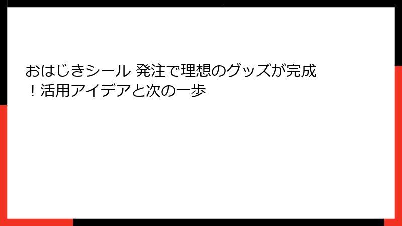 おはじきシール 発注で理想のグッズが完成!活用アイデアと次の一歩