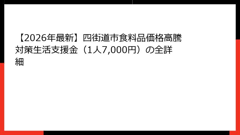 【2026年最新】四街道市食料品価格高騰対策生活支援金(1人7,000円)の全詳細