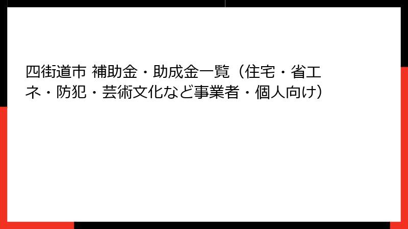 四街道市 補助金・助成金一覧(住宅・省エネ・防犯・芸術文化など事業者・個人向け)