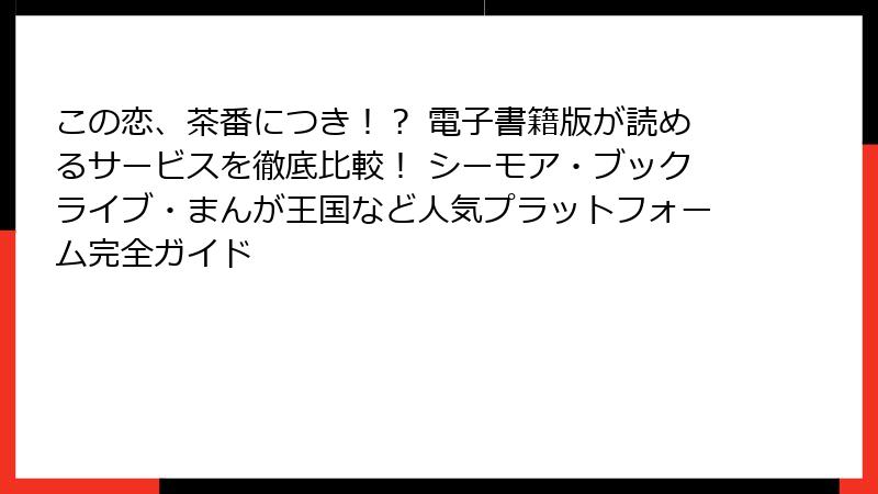 この恋、茶番につき！？ 電子書籍版が読めるサービスを徹底比較！ シーモア・ブックライブ・まんが王国など人気プラットフォーム完全ガイド