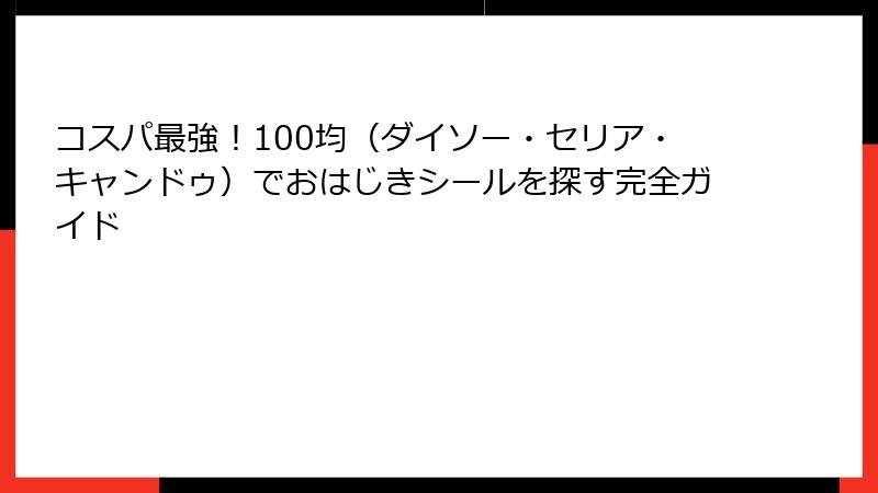 コスパ最強！100均（ダイソー・セリア・キャンドゥ）でおはじきシールを探す完全ガイド
