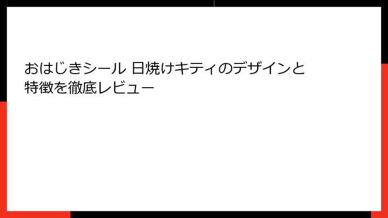 おはじきシール 日焼けキティのデザインと特徴を徹底レビュー