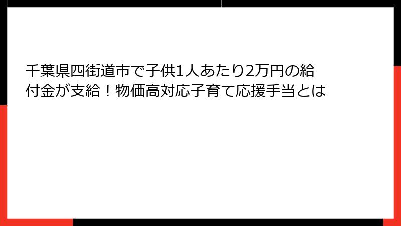 千葉県四街道市で子供1人あたり2万円の給付金が支給！物価高対応子育て応援手当とは