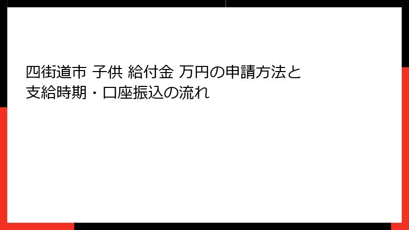 四街道市 子供 給付金 万円の申請方法と支給時期・口座振込の流れ