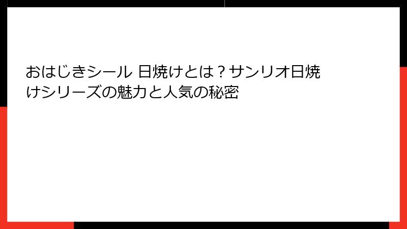 おはじきシール 日焼けとは？サンリオ日焼けシリーズの魅力と人気の秘密
