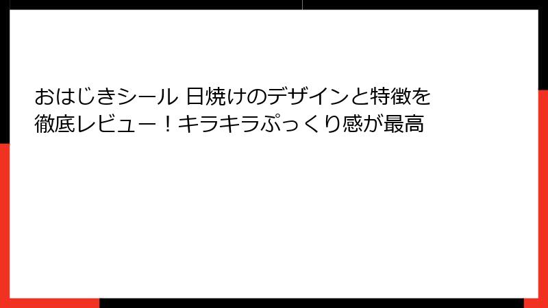 おはじきシール 日焼けのデザインと特徴を徹底レビュー！キラキラぷっくり感が最高