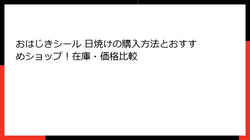 おはじきシール 日焼けの購入方法とおすすめショップ！在庫・価格比較