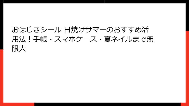 おはじきシール 日焼けサマーのおすすめ活用法！手帳・スマホケース・夏ネイルまで無限大