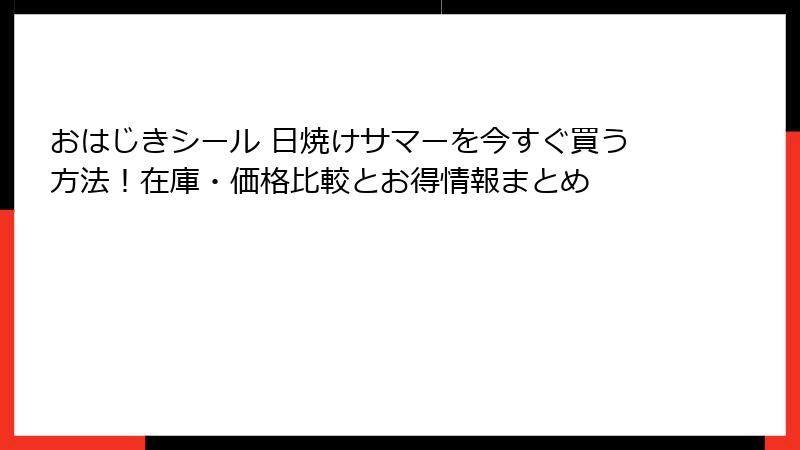 おはじきシール 日焼けサマーを今すぐ買う方法！在庫・価格比較とお得情報まとめ