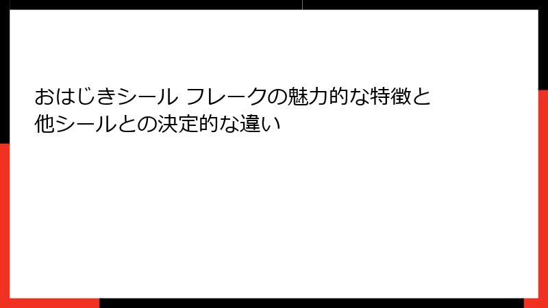おはじきシール フレークの魅力的な特徴と他シールとの決定的な違い