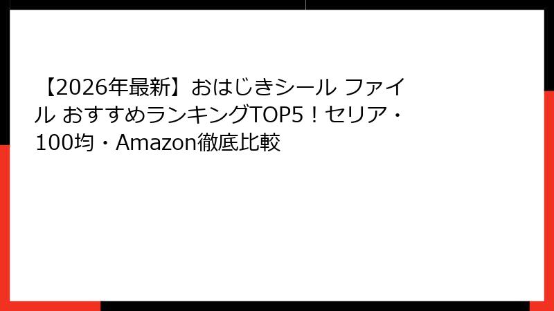 【2026年最新】おはじきシール ファイル おすすめランキングTOP5！セリア・100均・Amazon徹底比較
