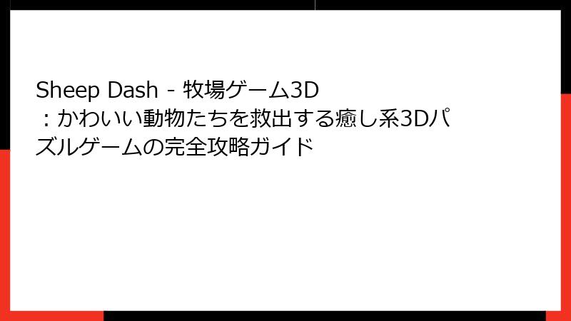 Sheep Dash - 牧場ゲーム3D：かわいい動物たちを救出する癒し系3Dパズルゲームの完全攻略ガイド