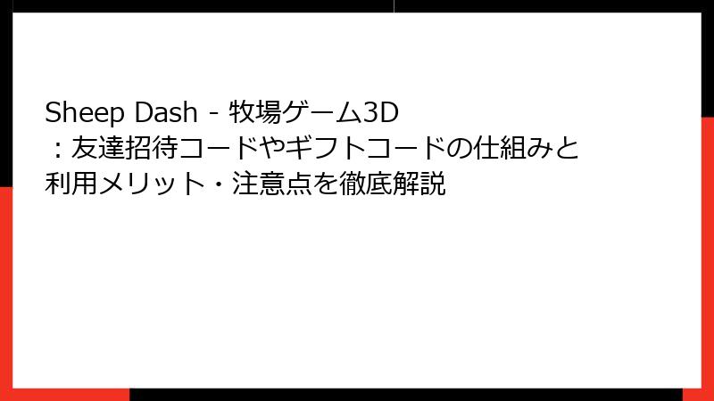 Sheep Dash - 牧場ゲーム3D：友達招待コードやギフトコードの仕組みと利用メリット・注意点を徹底解説