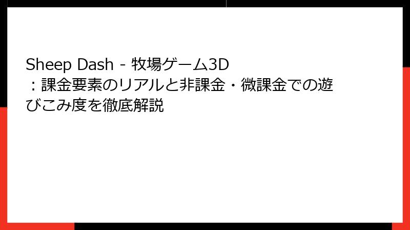 Sheep Dash - 牧場ゲーム3D：課金要素のリアルと非課金・微課金での遊びこみ度を徹底解説