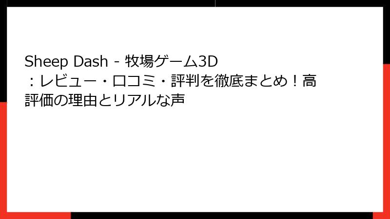 Sheep Dash - 牧場ゲーム3D：レビュー・口コミ・評判を徹底まとめ！高評価の理由とリアルな声