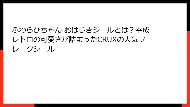 ふわらびちゃん おはじきシールとは?平成レトロの可愛さが詰まったCRUXの人気フレークシール