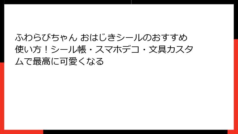 ふわらびちゃん おはじきシールのおすすめ使い方!シール帳・スマホデコ・文具カスタムで最高に可愛くなる