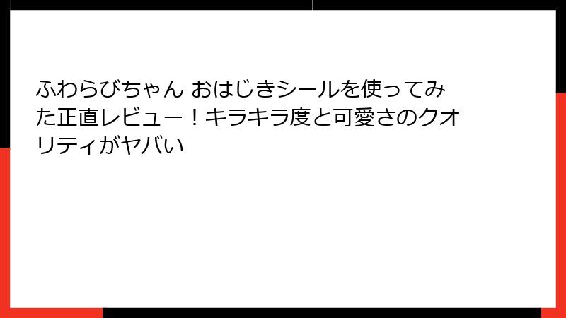 ふわらびちゃん おはじきシールを使ってみた正直レビュー!キラキラ度と可愛さのクオリティがヤバい
