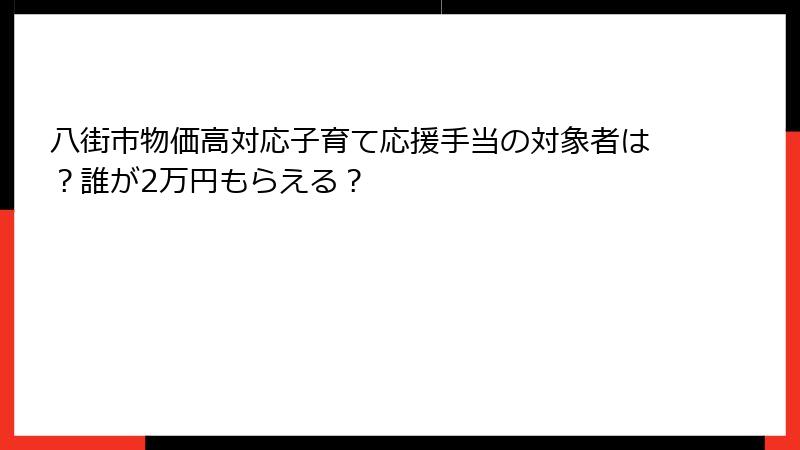 八街市物価高対応子育て応援手当の対象者は？誰が2万円もらえる？