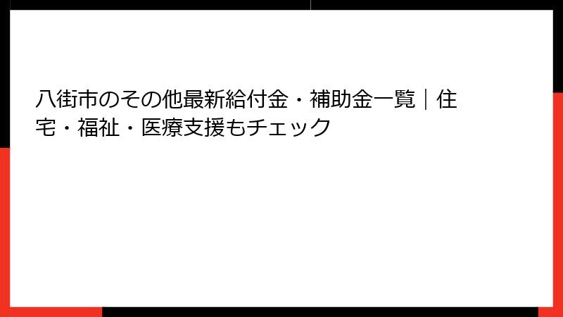 八街市のその他最新給付金・補助金一覧｜住宅・福祉・医療支援もチェック