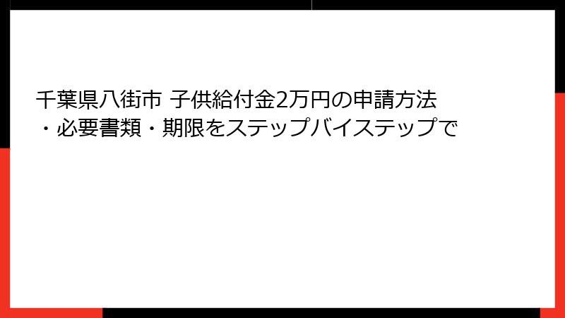 千葉県八街市 子供給付金2万円の申請方法・必要書類・期限をステップバイステップで
