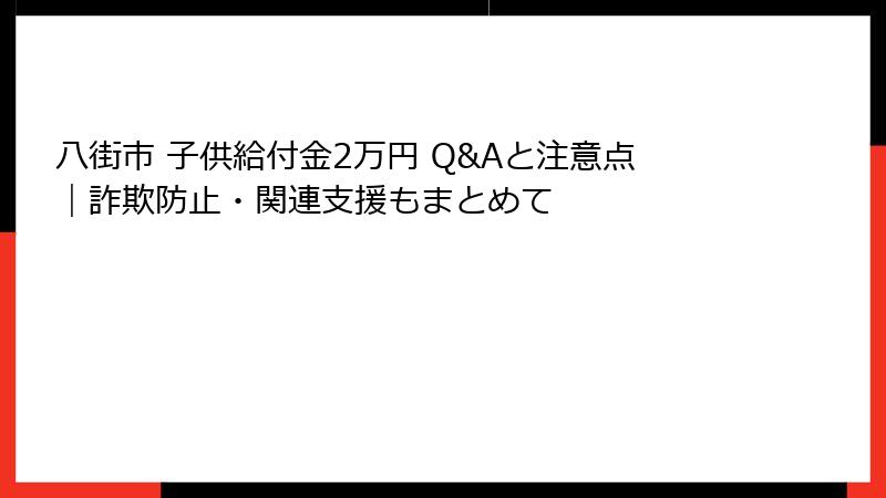 八街市 子供給付金2万円 Q&Aと注意点｜詐欺防止・関連支援もまとめて