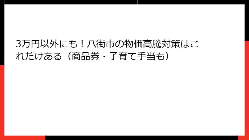 3万円以外にも!八街市の物価高騰対策はこれだけある(商品券・子育て手当も)