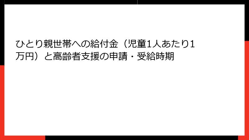 ひとり親世帯への給付金(児童1人あたり1万円)と高齢者支援の申請・受給時期